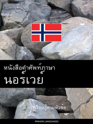 cover image of หนังสือคำศัพท์ภาษานอร์เวย์